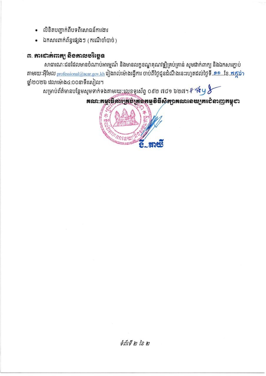柬埔寨会计与审计监管局发布公告,公开招募会计与审计领域的独立