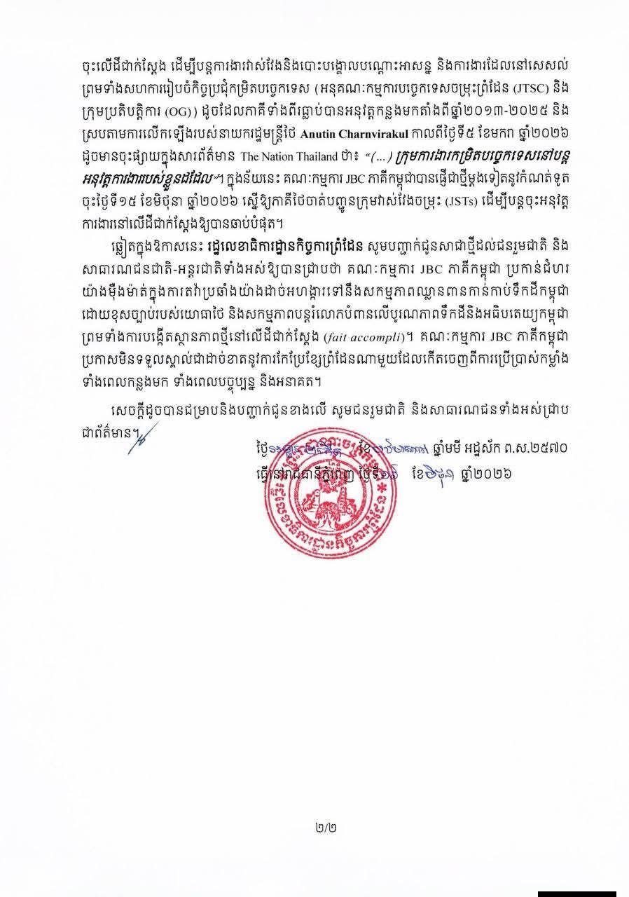 边境事务国务秘书处促泰方重启JBC 推进边境划界工作