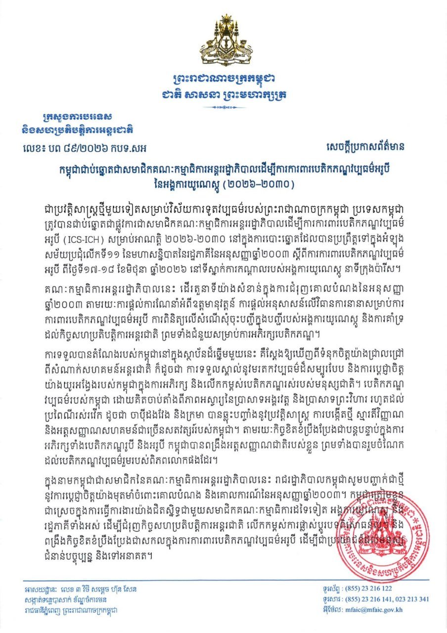 柬埔寨当选联合国教科文组织非遗保护委员会成员 任期至2030
