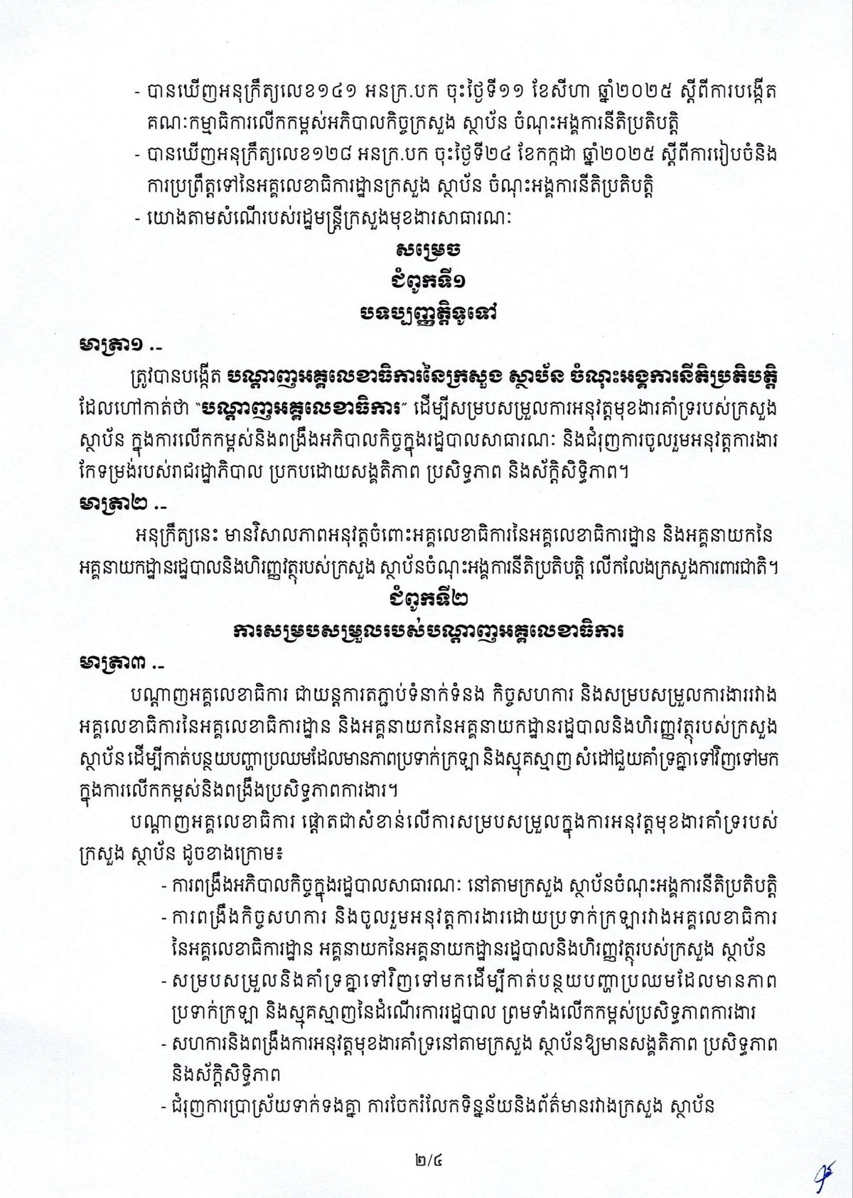 柬埔寨政府成立秘书长网络 旨在提升公共行政治理效率