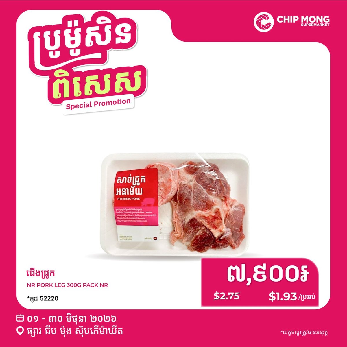 集茂超市猪肉鸡肉特价促销 即日起至6月30日全门店可用