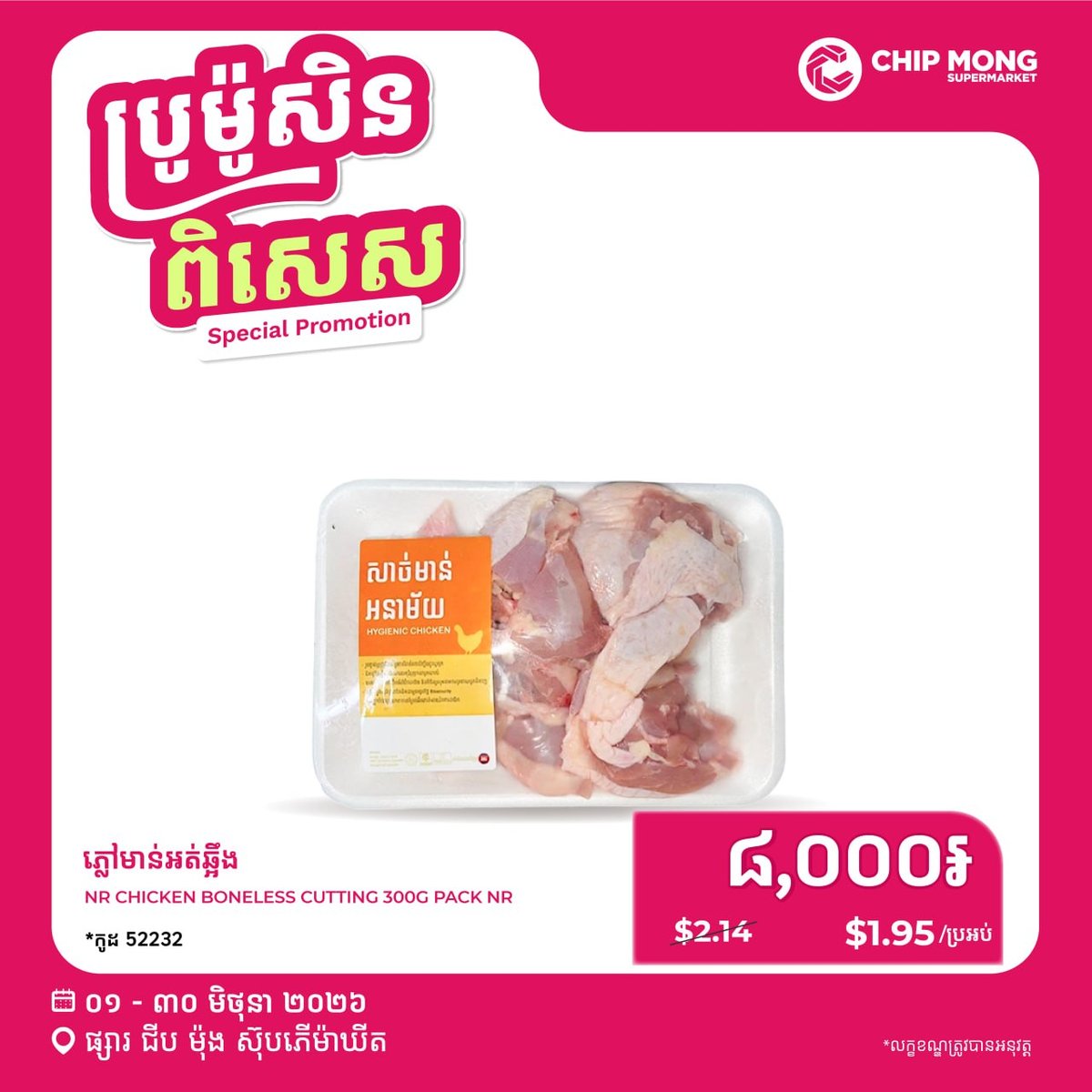 集茂超市猪肉鸡肉特价促销 即日起至6月30日全门店可用
