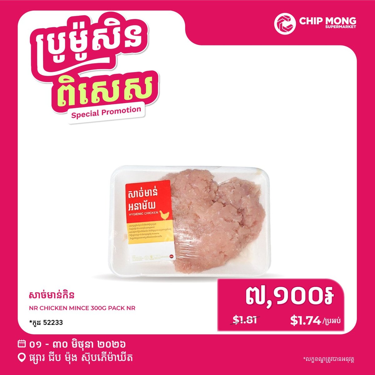 集茂超市猪肉鸡肉特价促销 即日起至6月30日全门店可用