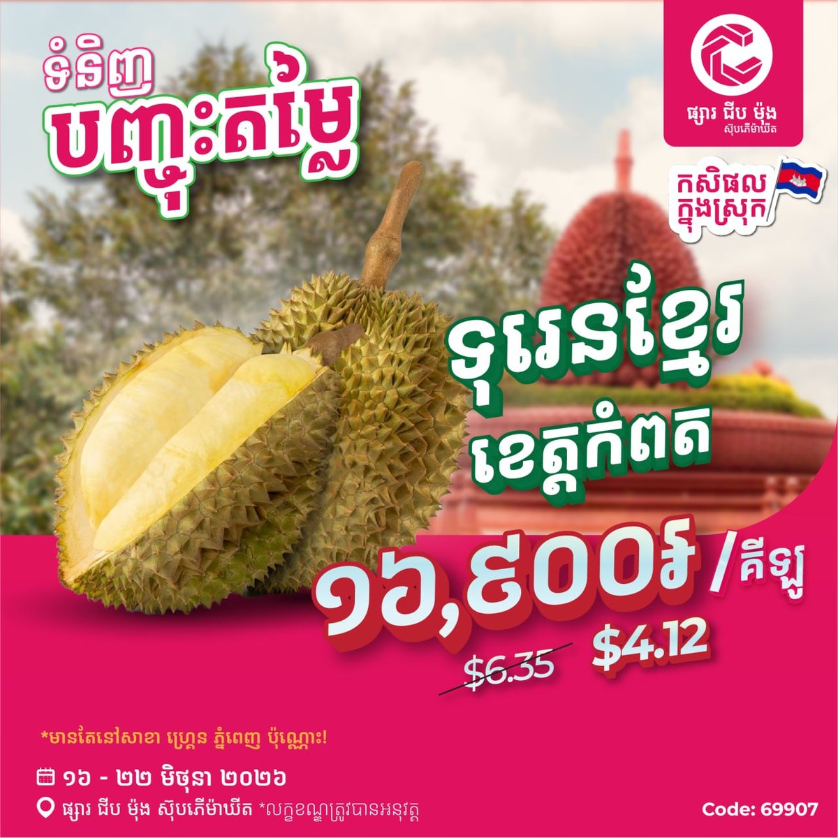 集茂商超贡布榴莲特惠 仅限Grand Phnom Penh分