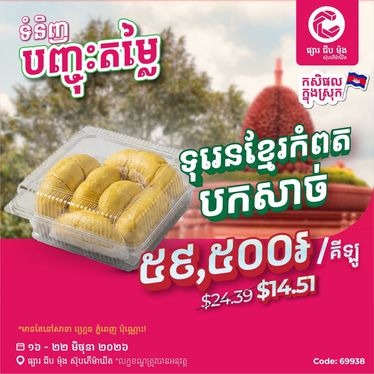 集茂商超贡布榴莲特惠 仅限Grand Phnom Penh分