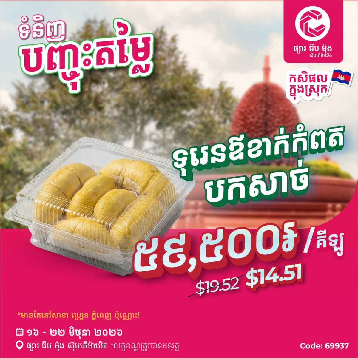 集茂商超贡布榴莲特惠 仅限Grand Phnom Penh分
