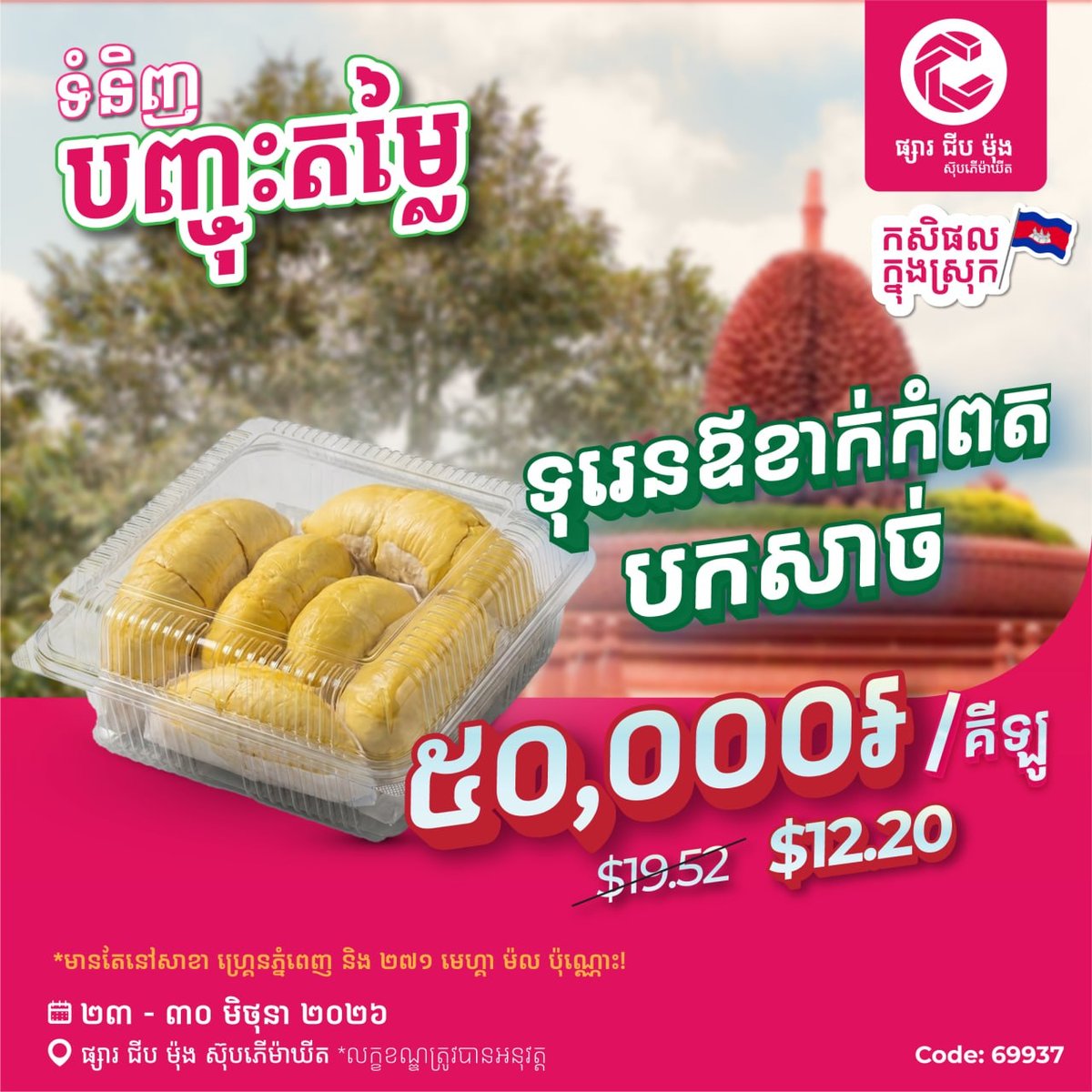 集茂超市贡布榴莲特价 14000瑞尔/公斤 仅限两家分店