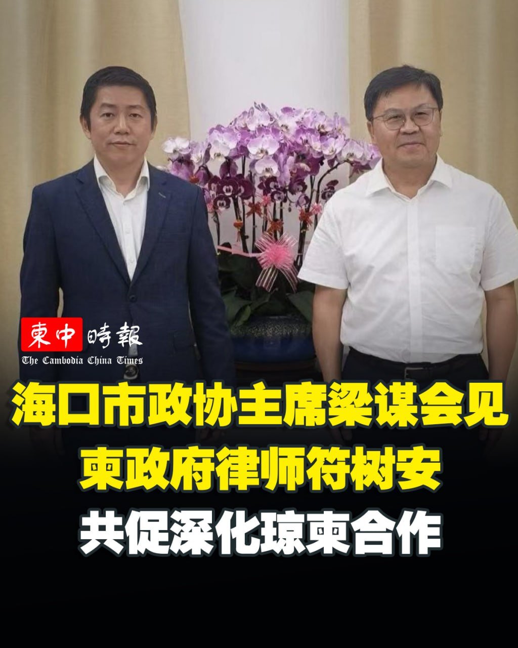 海口市政协主席梁谋与柬埔寨政府律师座谈 探讨深化合作