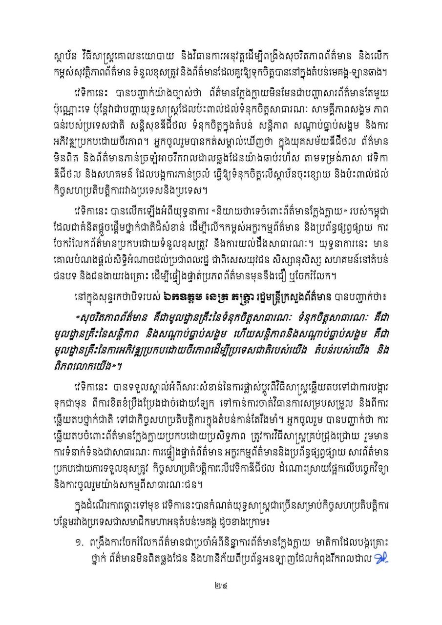 柬埔寨新闻部发布大湄公河次区域假新闻打击声明