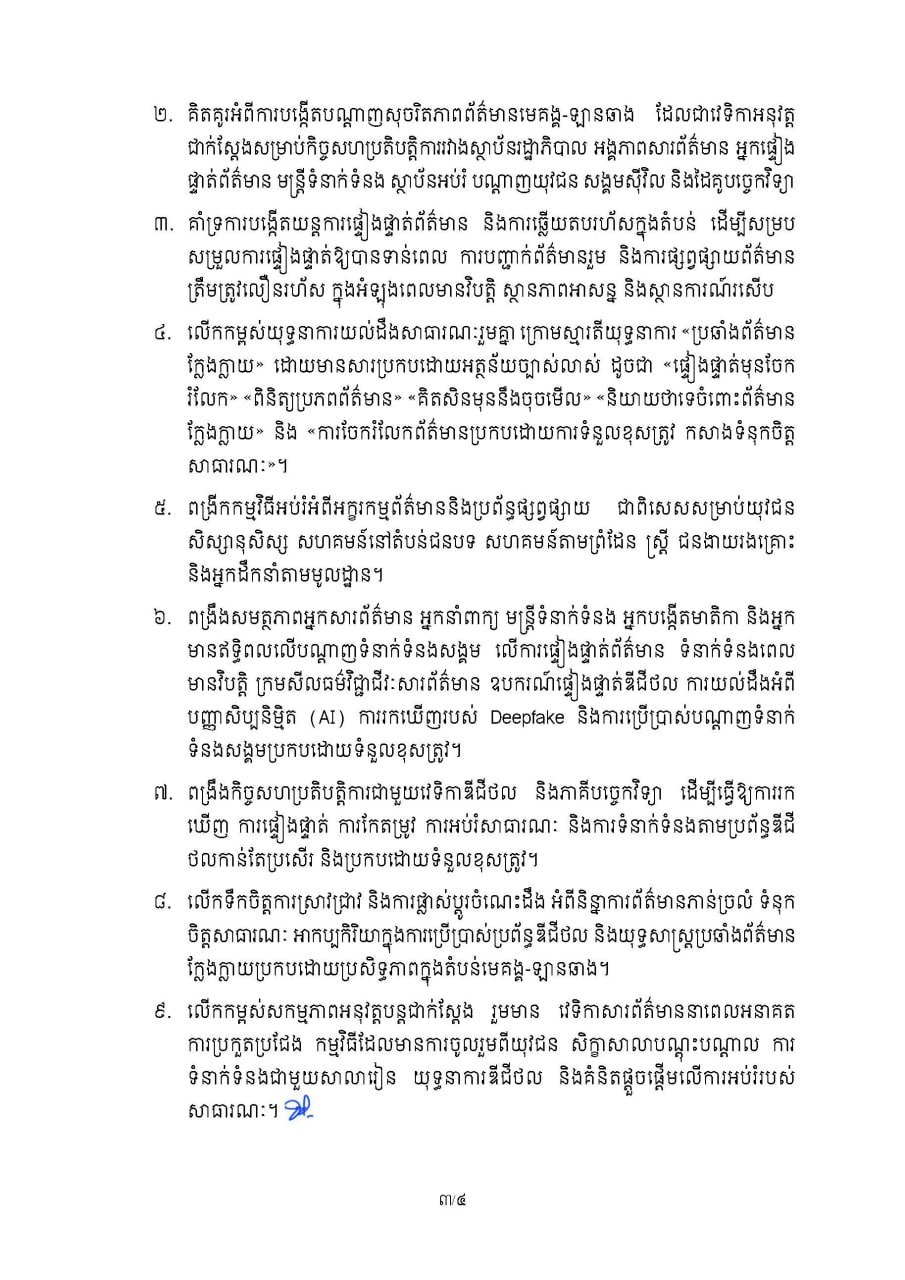 柬埔寨新闻部发布大湄公河次区域假新闻打击声明