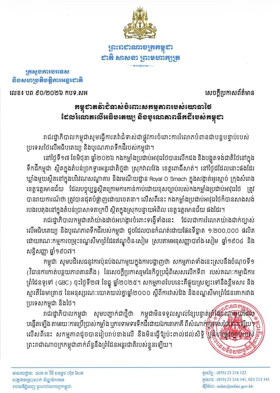 柬埔寨外交部正式抗议泰军侵犯主权 边境局势趋紧