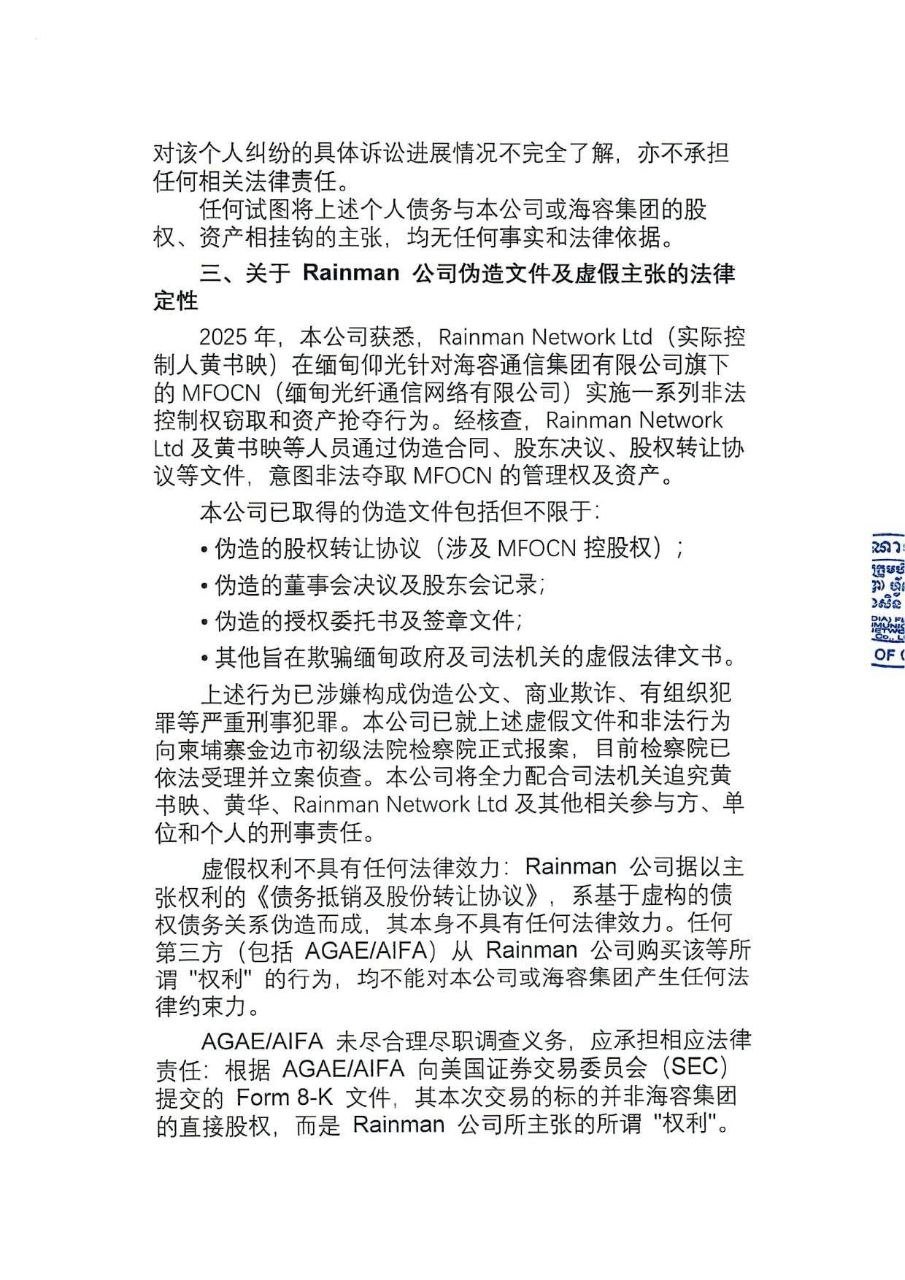 柬埔寨光纤通信网络有限公司辟谣收购传言 运营一切正常