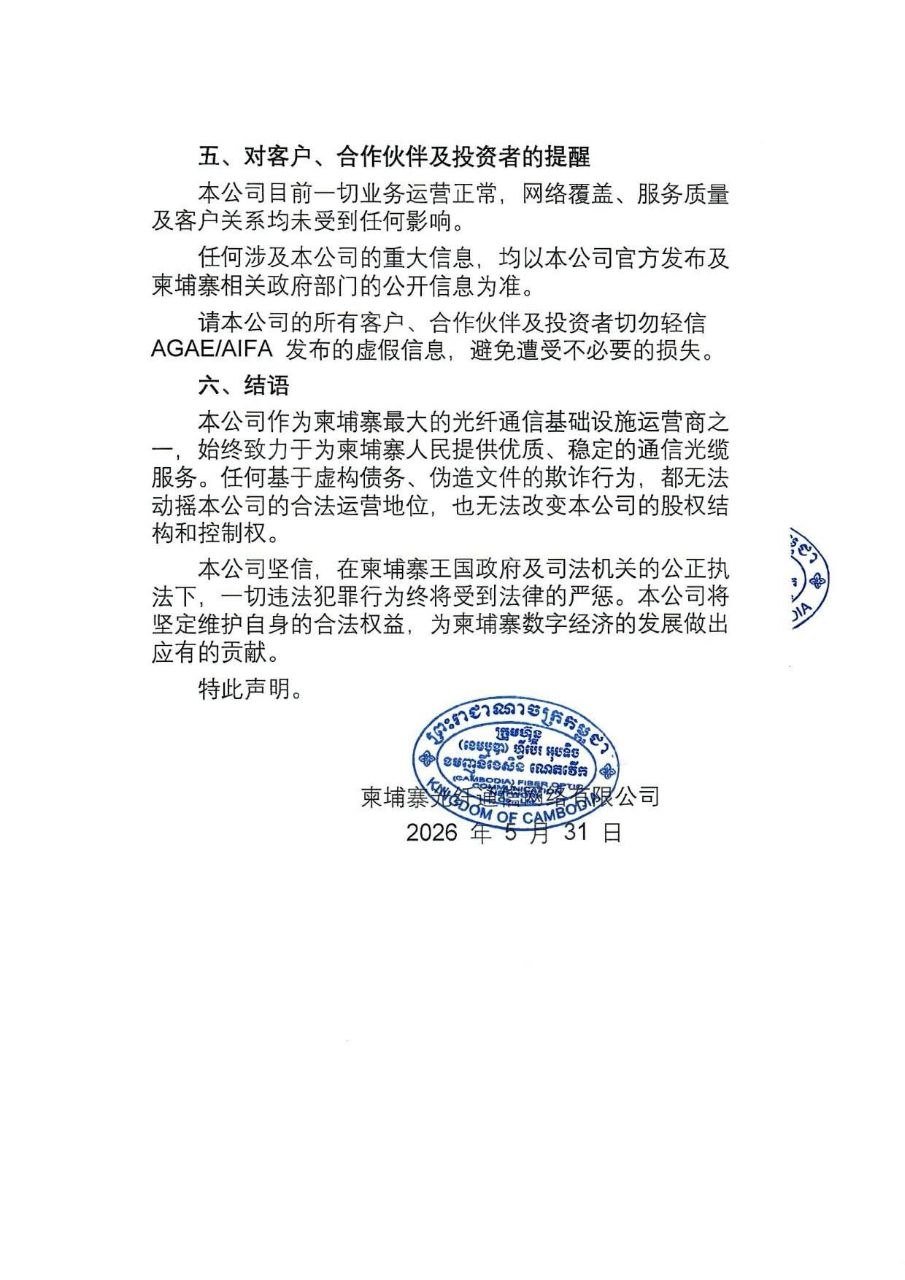 柬埔寨光纤通信网络有限公司辟谣收购传言 运营一切正常