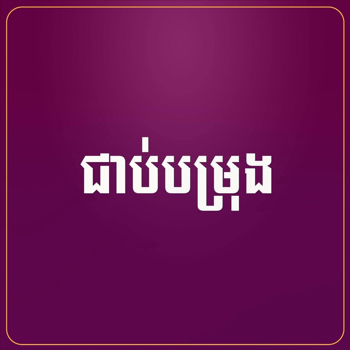 柬埔寨司法部公务员招录候补名单正式发布