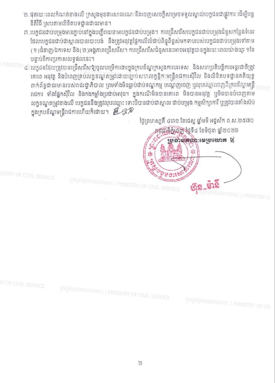 柬埔寨外交部公务员选拔结果公布 录取名单已发布