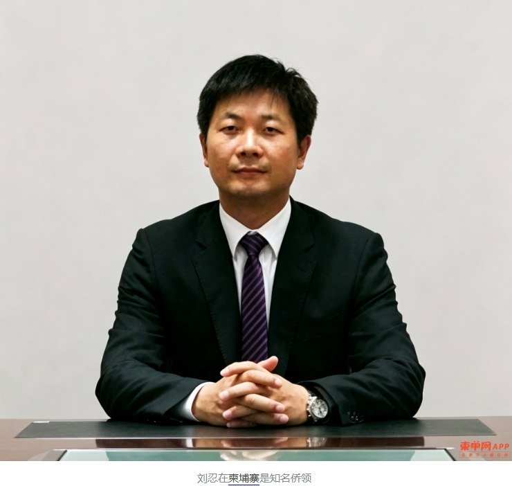 柬埔寨安徽总商会会长刘忍涉嫌跨境犯罪被捕