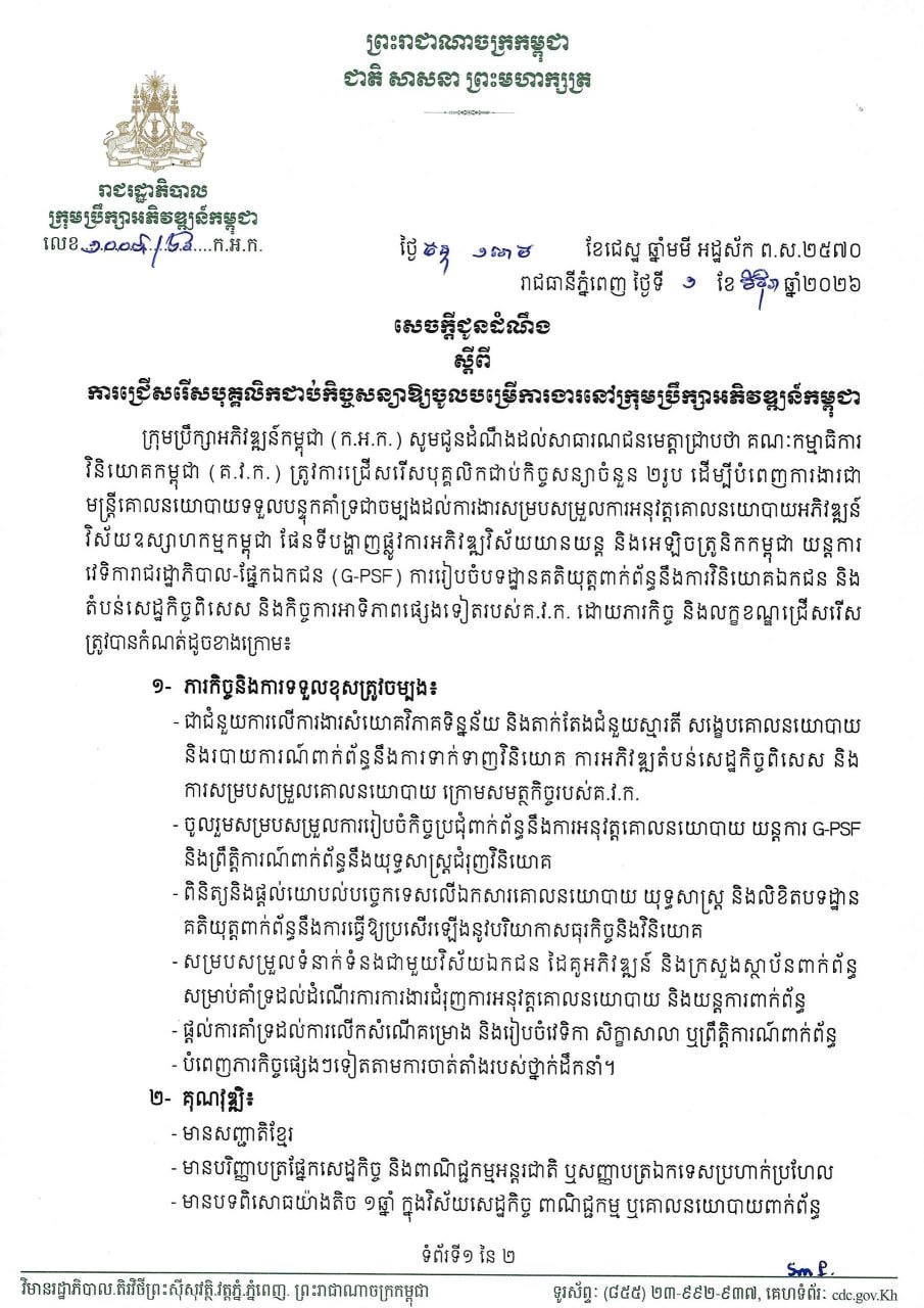 柬埔寨发展理事会现公开招聘2名合同制政策官员