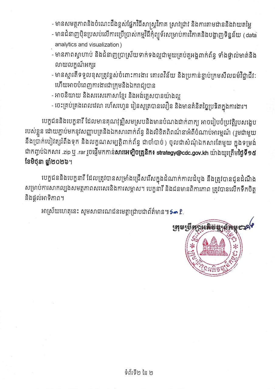 柬埔寨发展理事会现公开招聘2名合同制政策官员