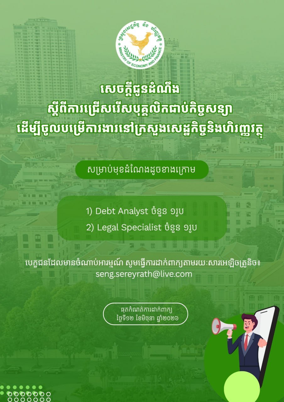 柬埔寨经济财政部国际合作与债务管理总局现公开招聘2名合同制员
