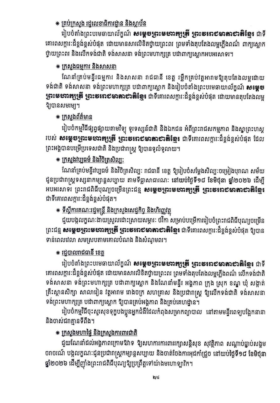 柬埔寨王室将举办莫尼列太后90岁寿辰庆典