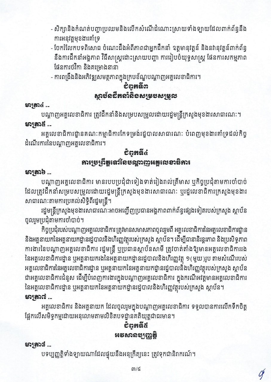 柬埔寨政府发布行政机构秘书处网络建设法令