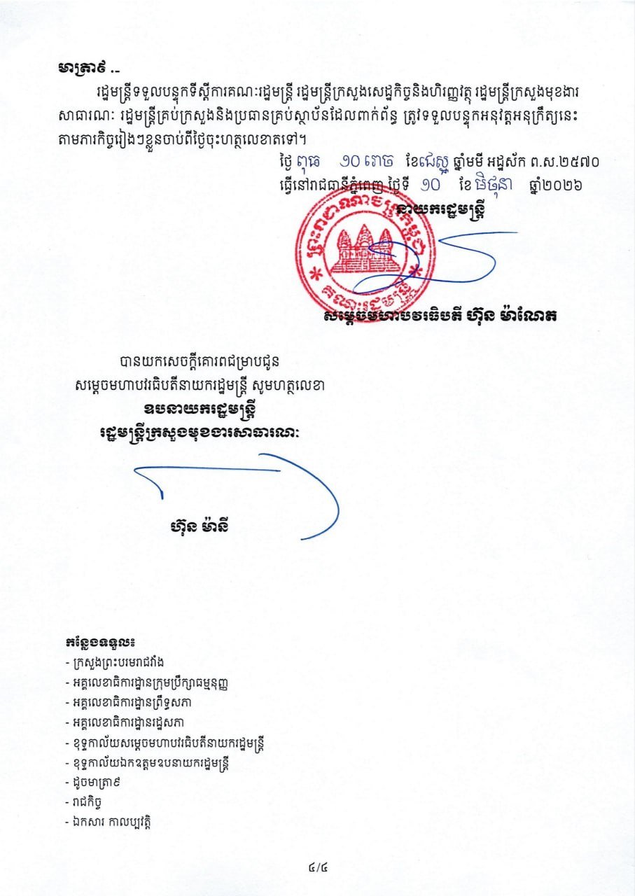 柬埔寨政府发布行政机构秘书处网络建设法令