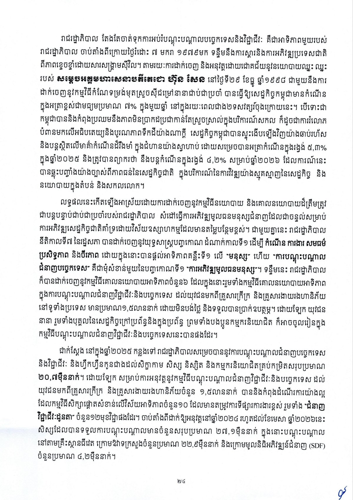 洪玛奈总理发表贺词 强调职业技能培训对就业贡献
