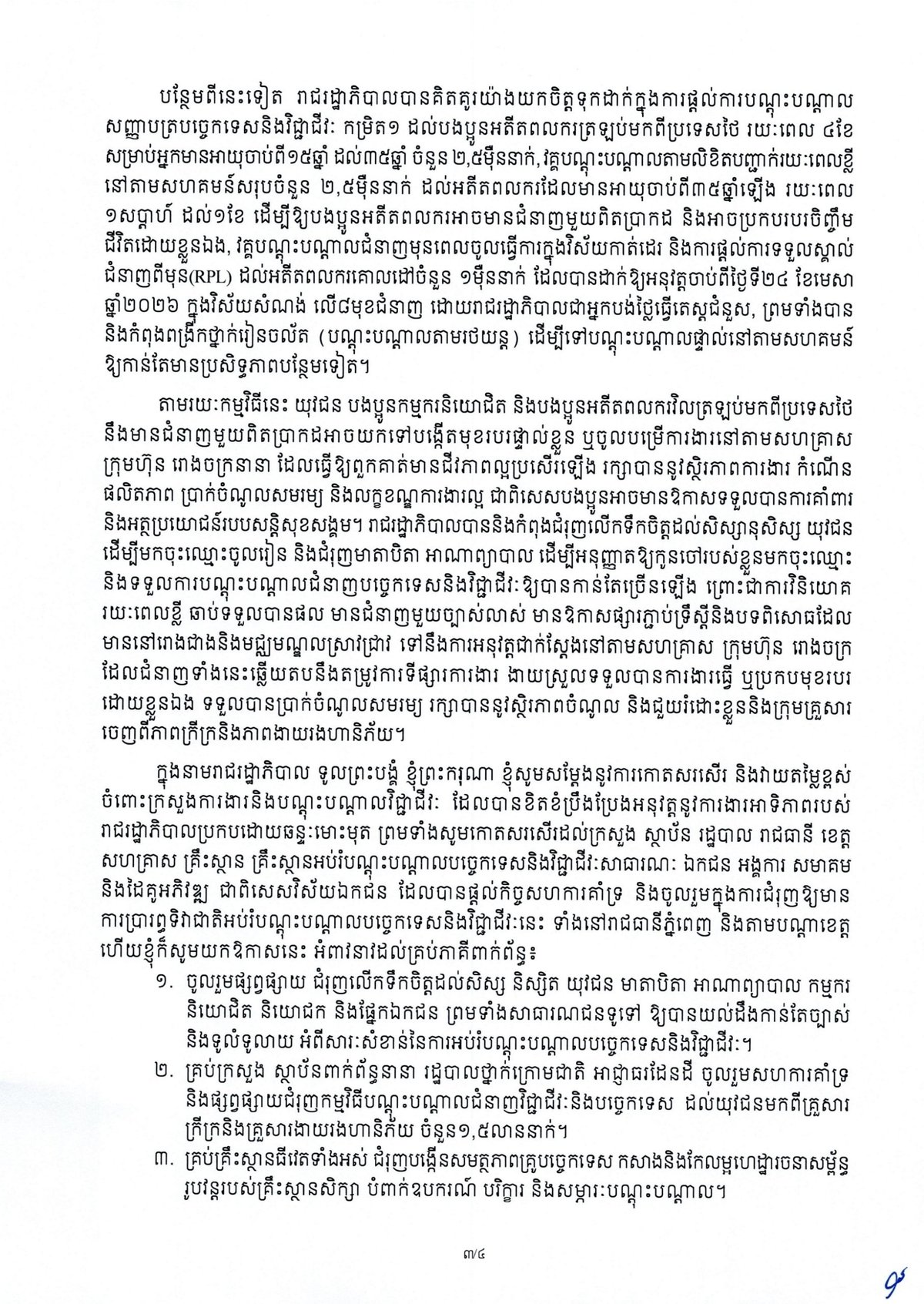 洪玛奈总理发表贺词 强调职业技能培训对就业贡献