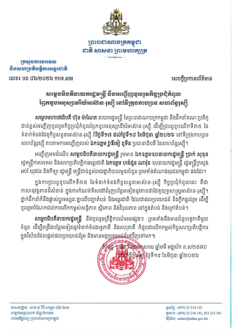 洪玛奈总理将赴俄罗斯出席东盟俄罗斯峰会 深化双边合作
