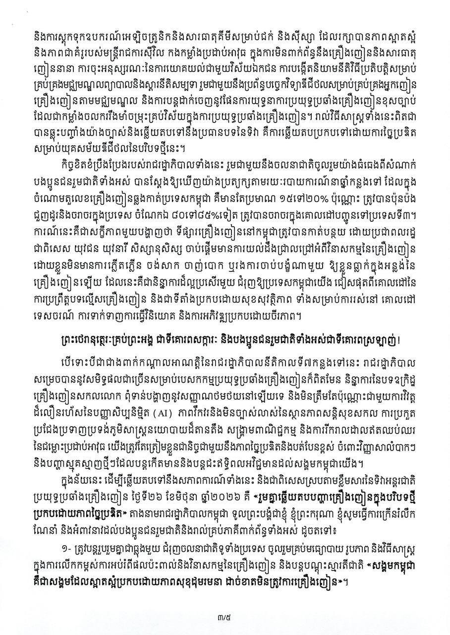 洪玛奈总理发表国际禁毒日致辞 强调打击毒品犯罪决心