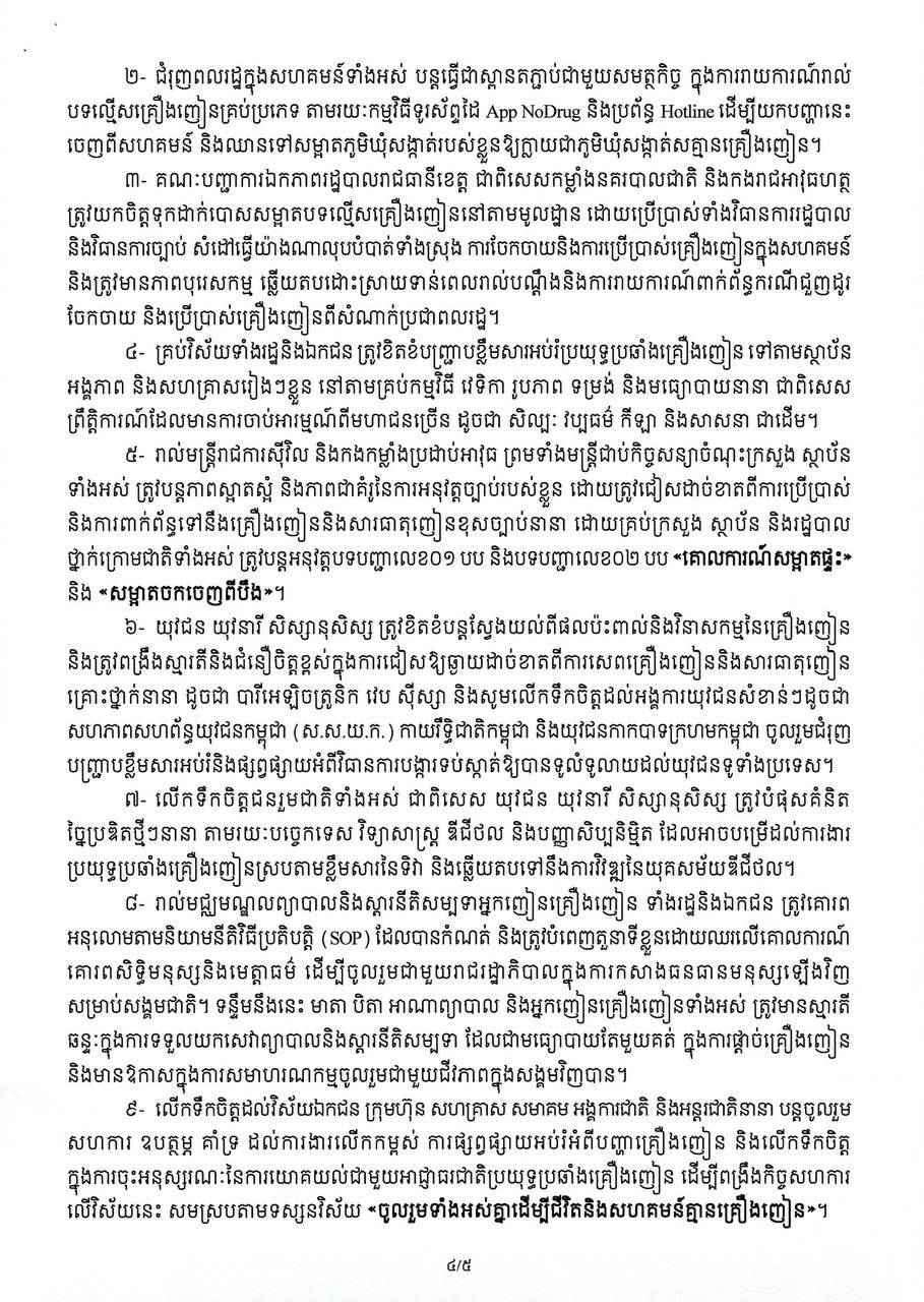 洪玛奈总理发表国际禁毒日致辞 强调打击毒品犯罪决心