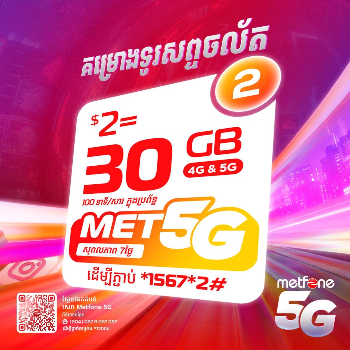 Metfone推出Met5G流量套餐 每周$2起最高150G