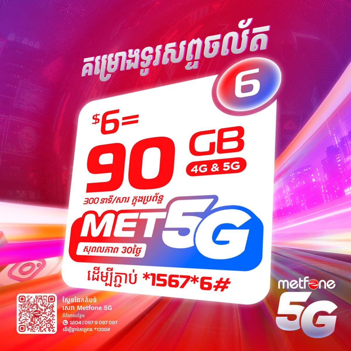 Metfone推出Met5G流量套餐 每周$2起最高150G