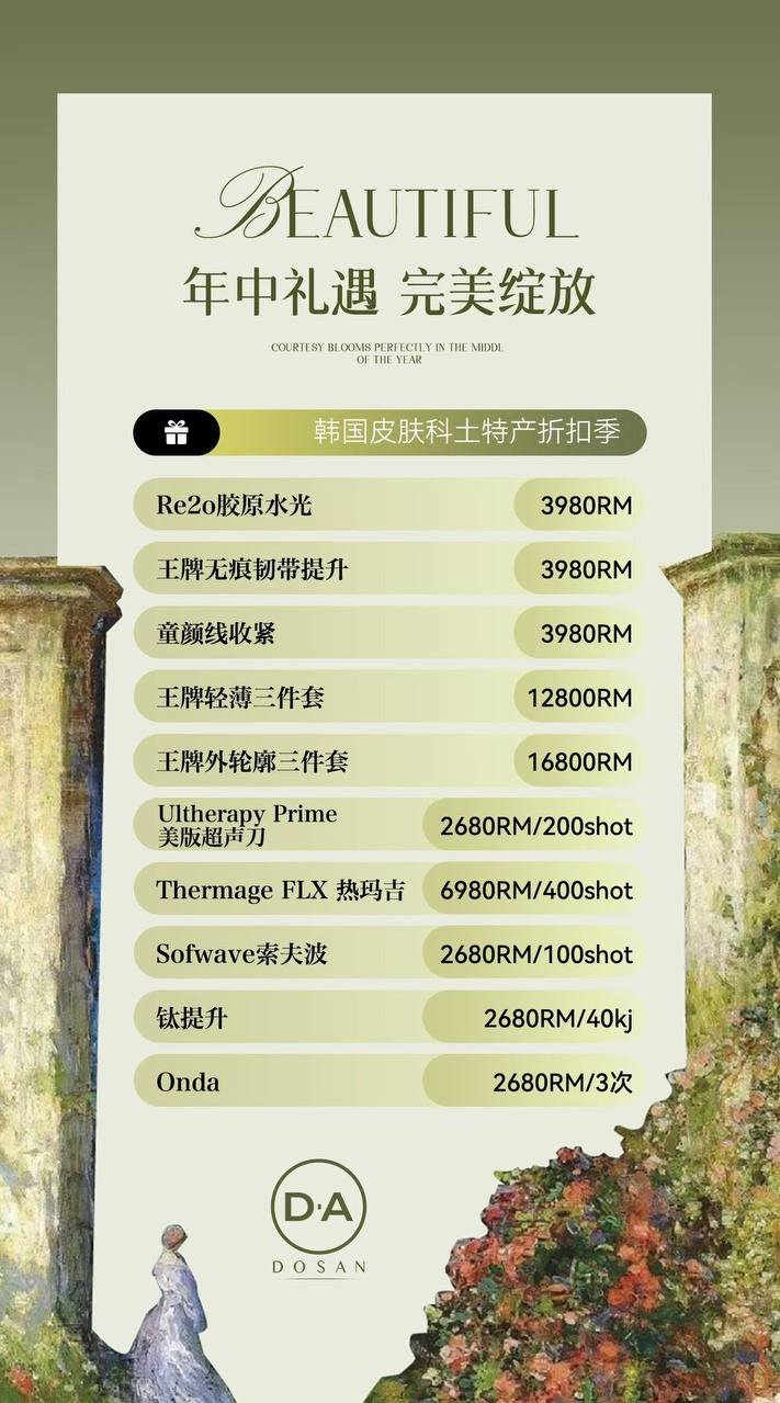 DA DOSAN韩国皮肤科年中礼遇开启 多国门店同步折扣