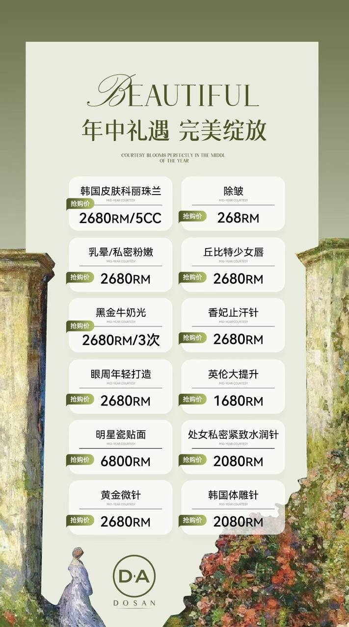 DA DOSAN医美年中大促开启 韩国院线项目全系折扣