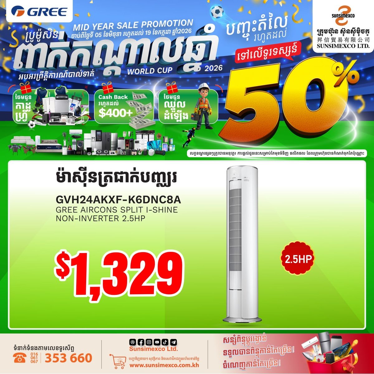 Sunsimexco年中大促开启 GREE空调全线特价 31