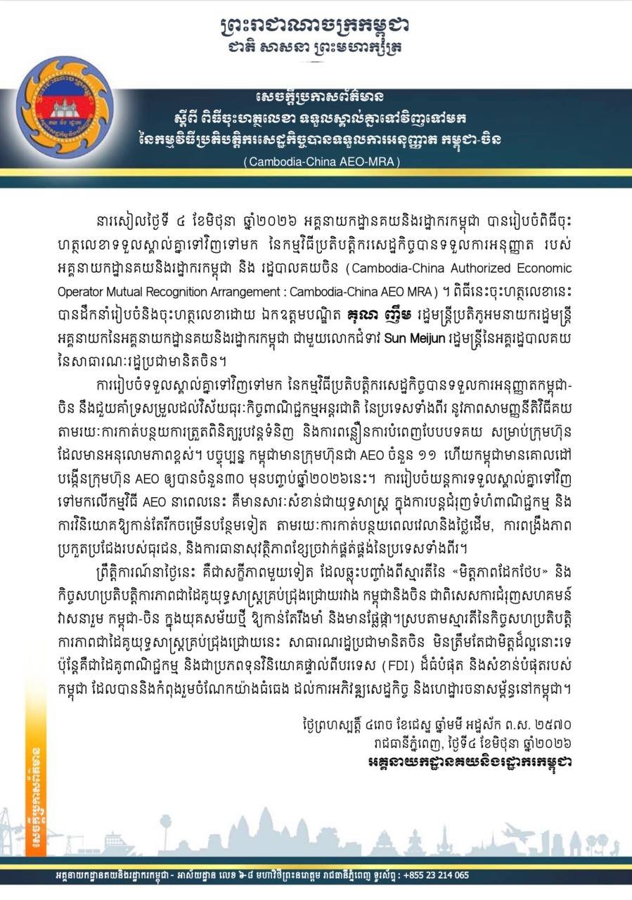 柬中海关签署AEO互认协议 进出口通关效率大幅提升