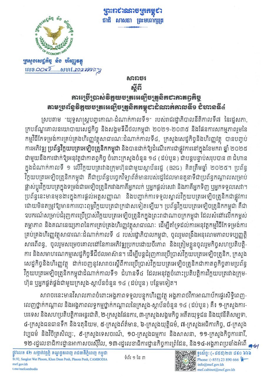 柬埔寨电子发票强制使用指南发布 涉及第一阶段第四步