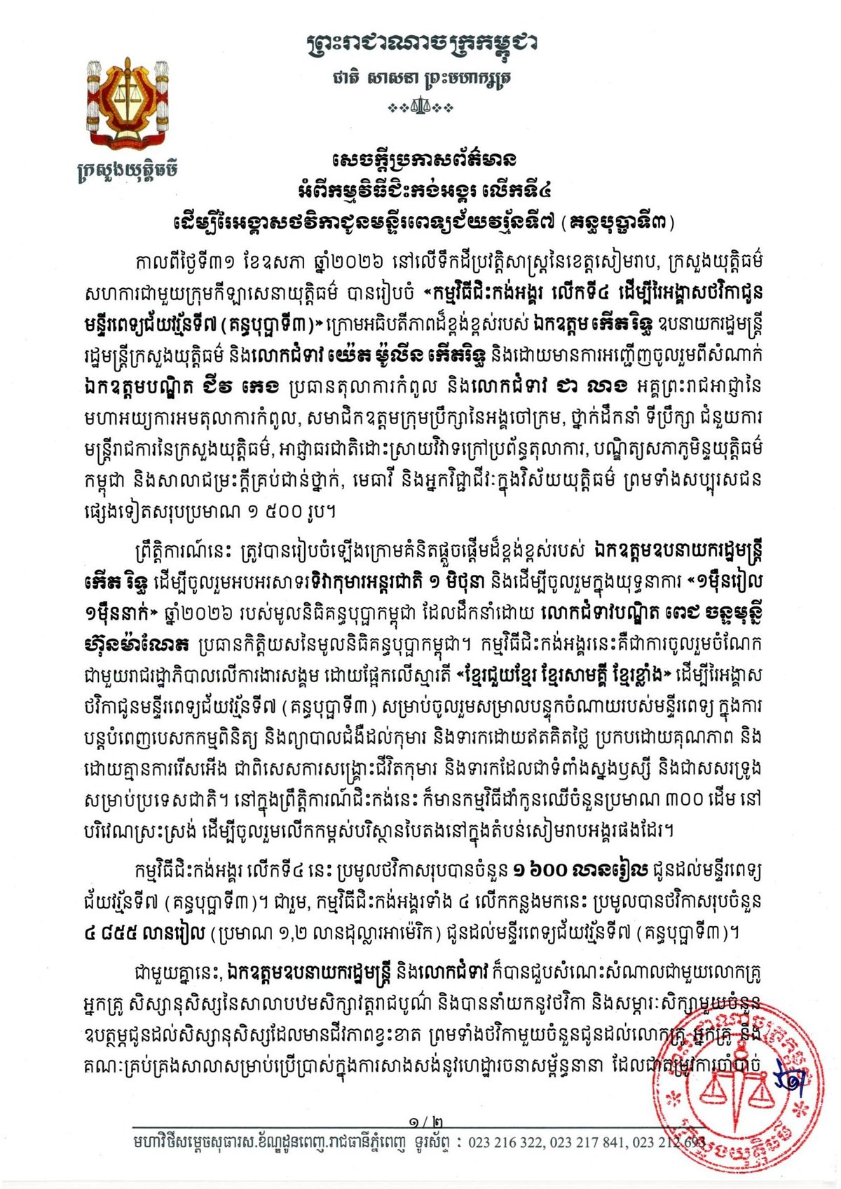 柬埔寨司法部宣布举办第四届吴哥慈善骑行活动,旨在通过骑行运动