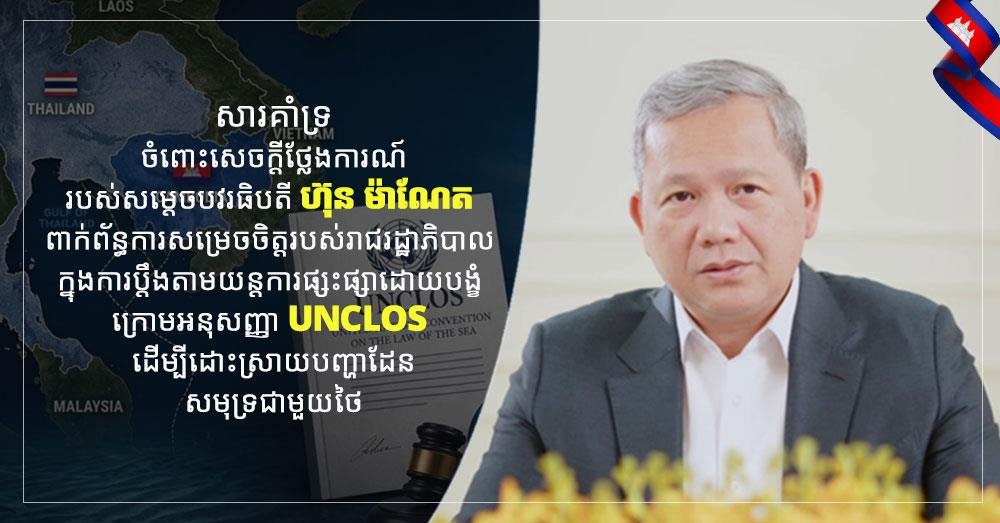 洪玛奈宣布启动UNCLOS机制 解决柬泰海域争端