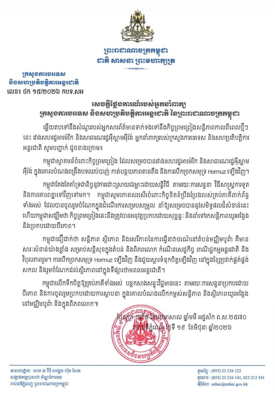 柬埔寨欢迎美伊达成协议 旨在维护区域能源安全