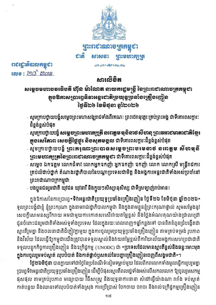 洪玛奈发表国际禁毒日致辞 呼吁创新应对毒品挑战