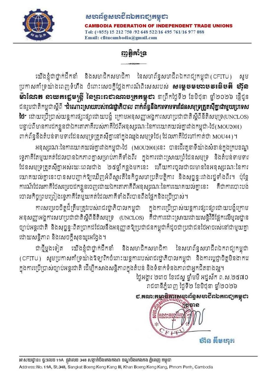 劳工部与工会联合发声 支持政府和平解决泰柬海域争端