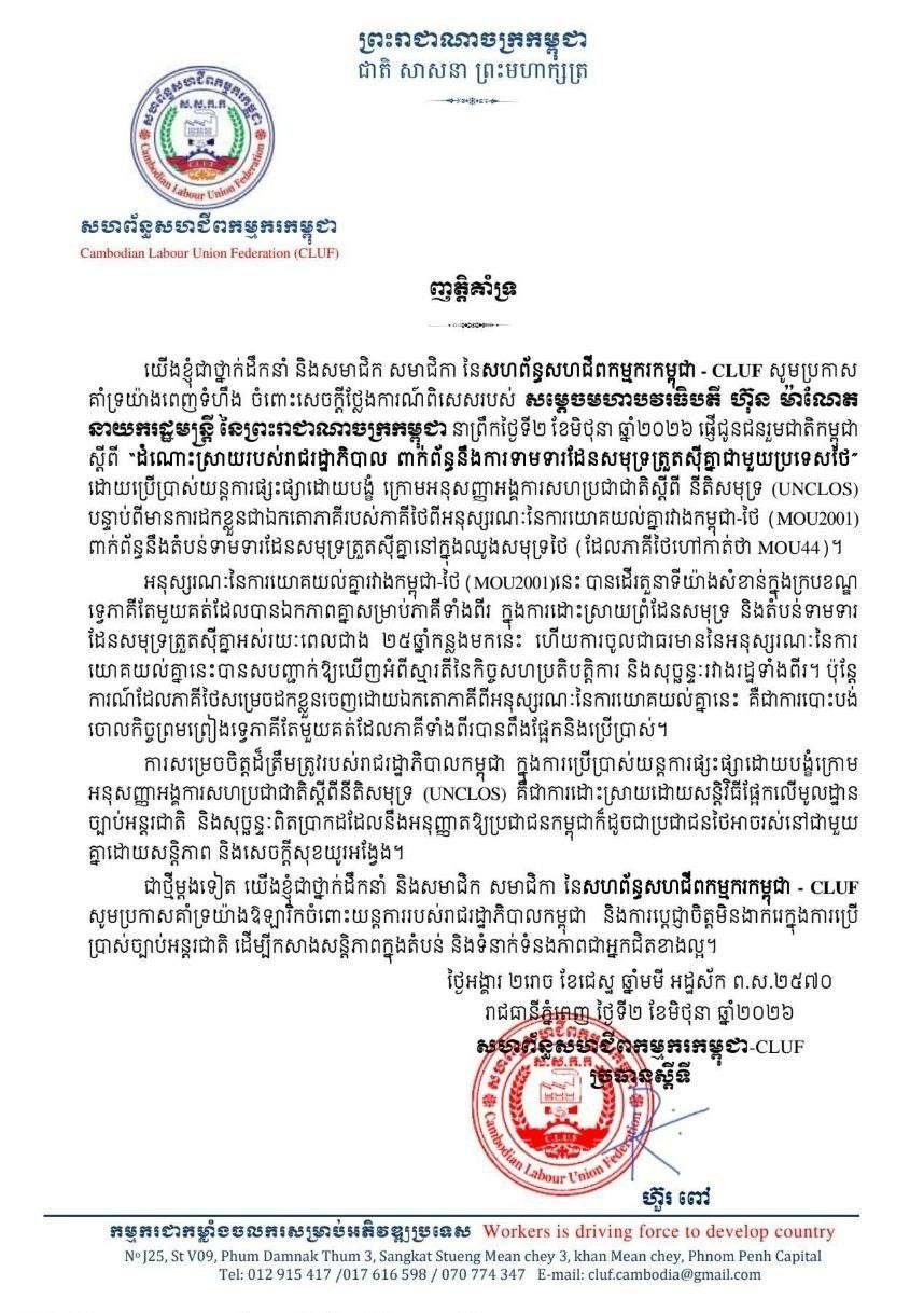 劳工部与工会联合发声 支持政府和平解决泰柬海域争端