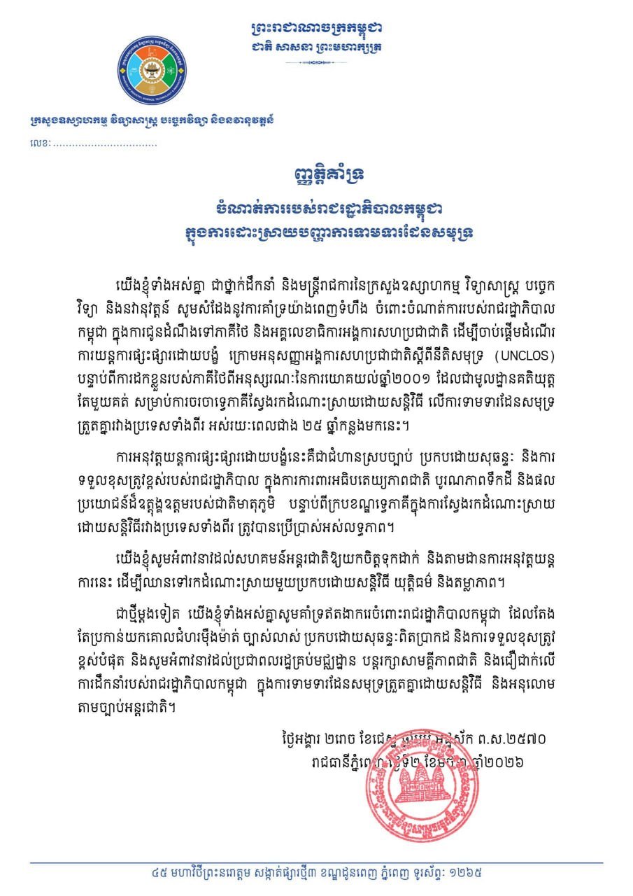 柬埔寨国家各部委机构表态支持泰柬海域谈判立场