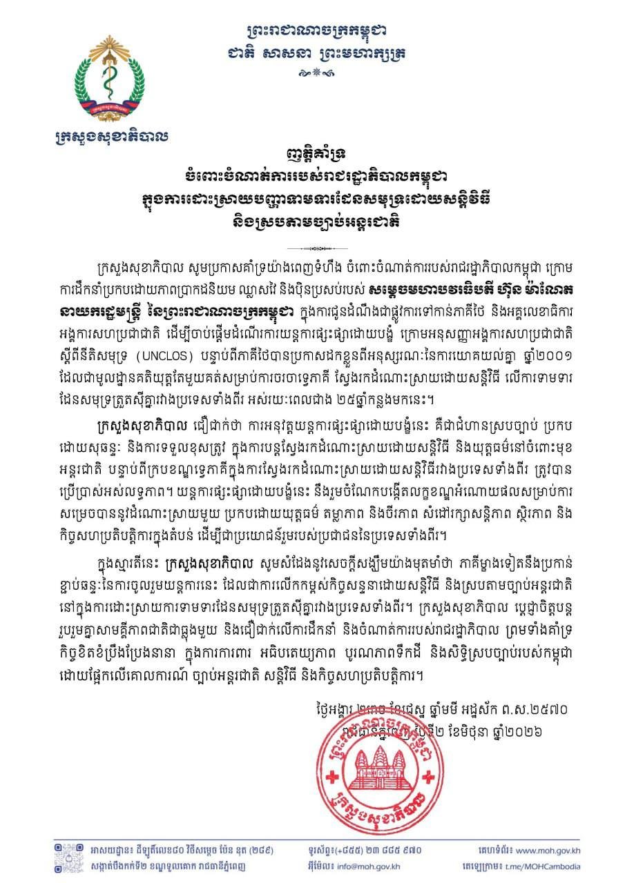 柬埔寨国家各部委机构表态支持泰柬海域谈判立场