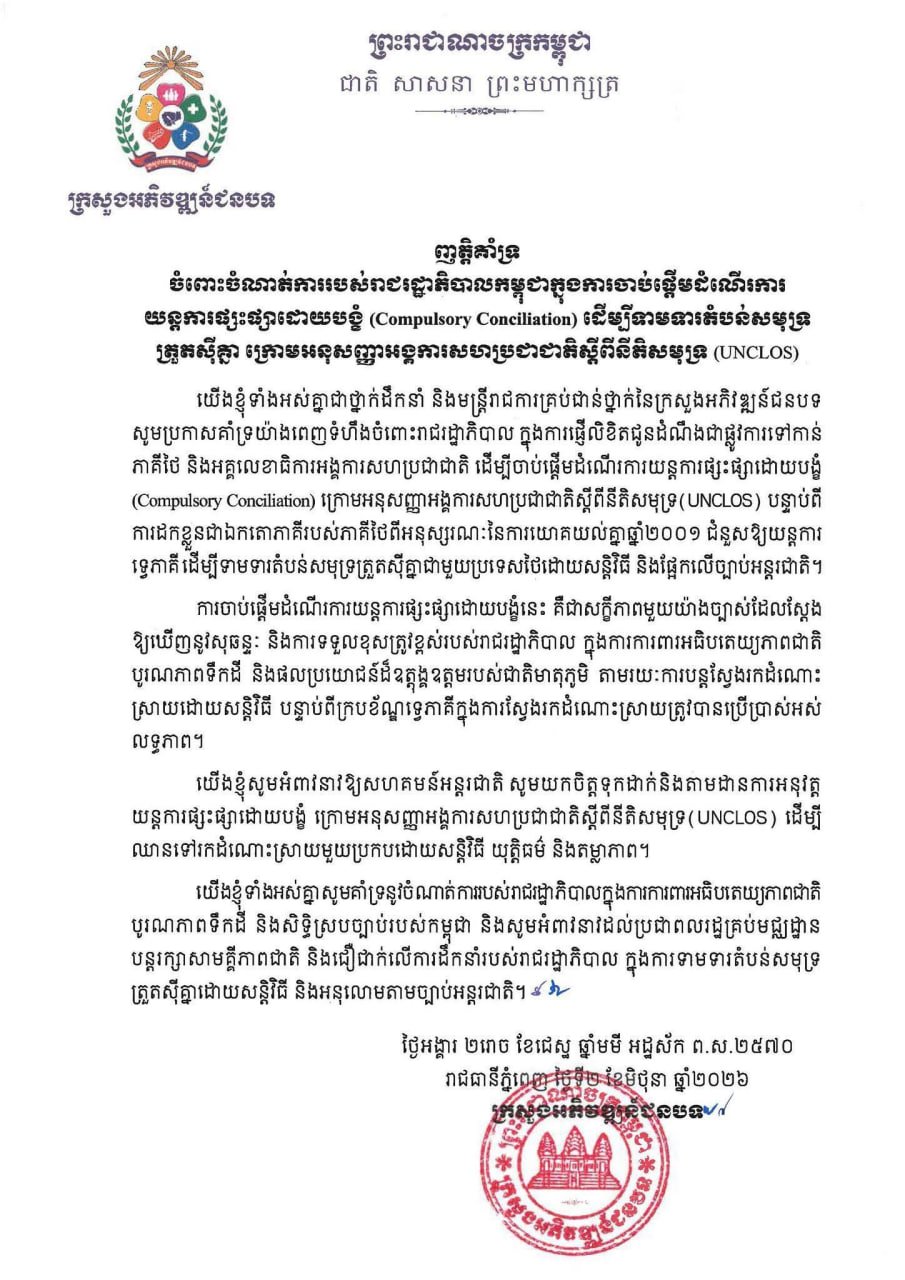 柬埔寨国家各部委机构表态支持泰柬海域谈判立场