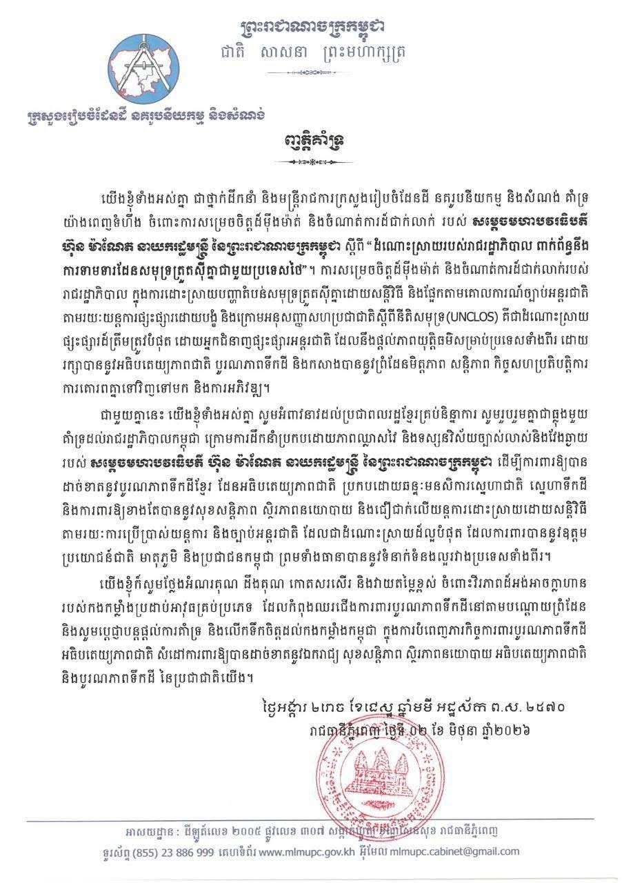 柬埔寨国家各部委机构表态支持泰柬海域谈判立场