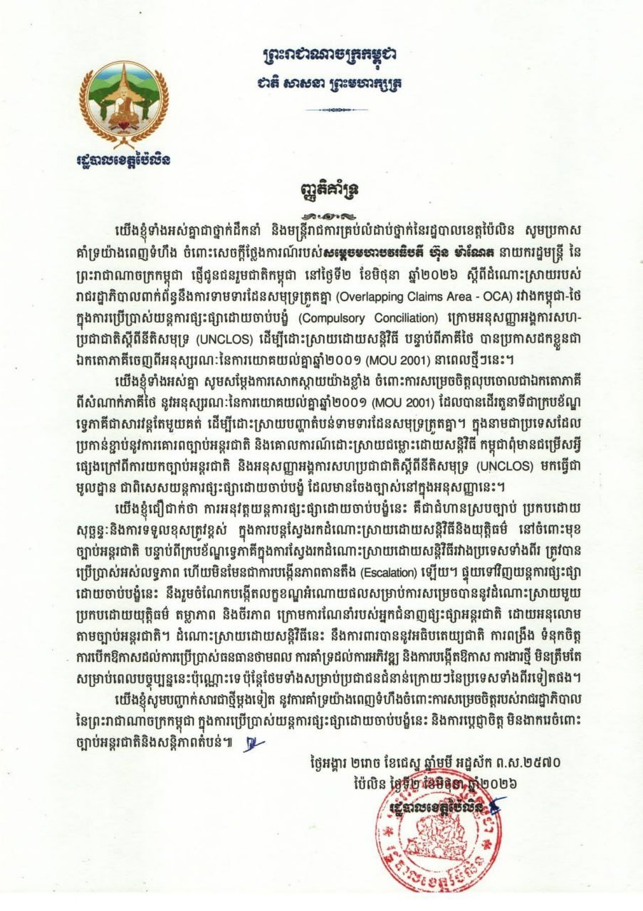 柬埔寨各省市行政部门表态支持泰柬海域谈判立场