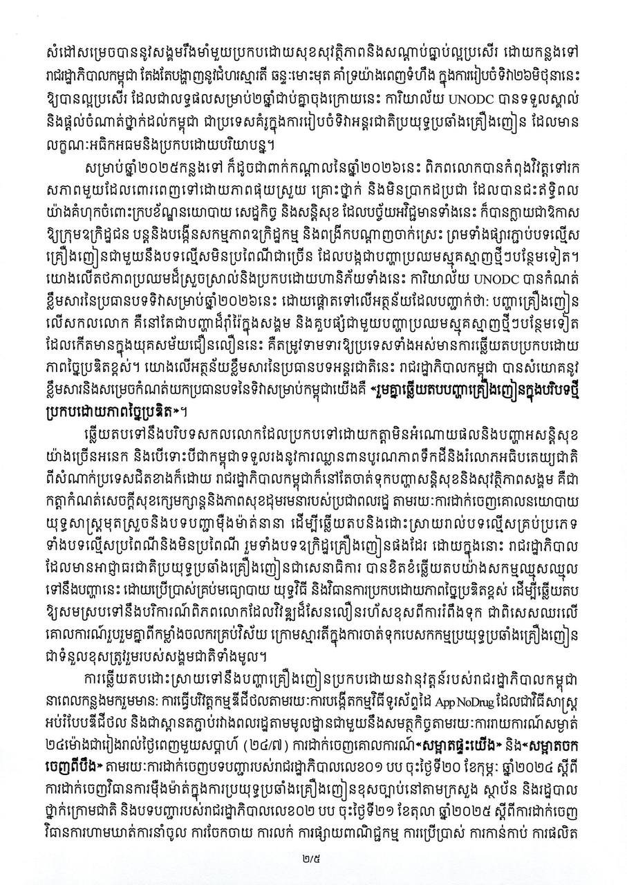 洪玛奈总理发表国际禁毒日致辞 严厉打击毒品犯罪